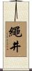 繩井 Scroll