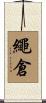 繩倉 Scroll