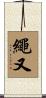 繩又 Scroll