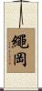 繩岡 Scroll