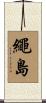 繩島 Scroll