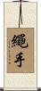繩手 Scroll