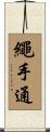 繩手通 Scroll