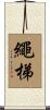 繩梯 Scroll