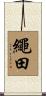 繩田 Scroll