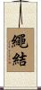 繩結 Scroll
