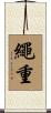 繩重 Scroll