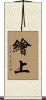 繪上 Scroll