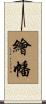 繪幡 Scroll