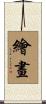 繪畫 Scroll