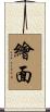 繪面 Scroll