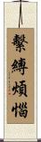 繫縛煩惱 Scroll