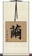 繭 Scroll