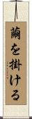 繭を掛ける Scroll