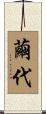 繭代 Scroll