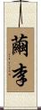 繭李 Scroll