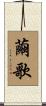 繭歌 Scroll