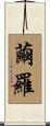 繭羅 Scroll