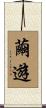 繭遊 Scroll