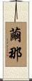 繭那 Scroll