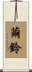 繭鈴 Scroll