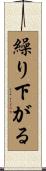 繰り下がる Scroll
