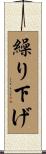 繰り下げ Scroll
