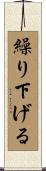 繰り下げる Scroll