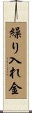 繰り入れ金 Scroll