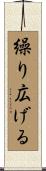 繰り広げる Scroll