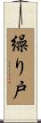 繰り戸 Scroll