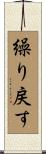 繰り戻す Scroll