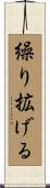 繰り拡げる Scroll