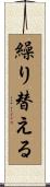 繰り替える Scroll