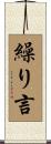 繰り言 Scroll