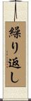 繰り返し Scroll