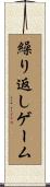 繰り返しゲーム Scroll
