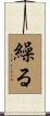 繰る Scroll