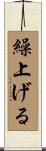 繰上げる Scroll