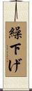 繰下げ Scroll