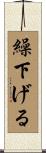 繰下げる Scroll