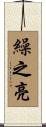 繰之亮 Scroll