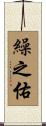 繰之佑 Scroll