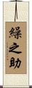 繰之助 Scroll