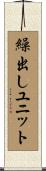 繰出しユニット Scroll