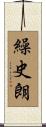 繰史朗 Scroll
