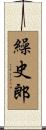 繰史郎 Scroll