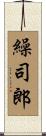 繰司郎 Scroll