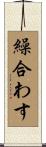 繰合わす Scroll