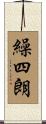 繰四朗 Scroll